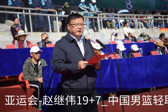 亚运会-赵继伟19+7 中国男篮轻取中国台北