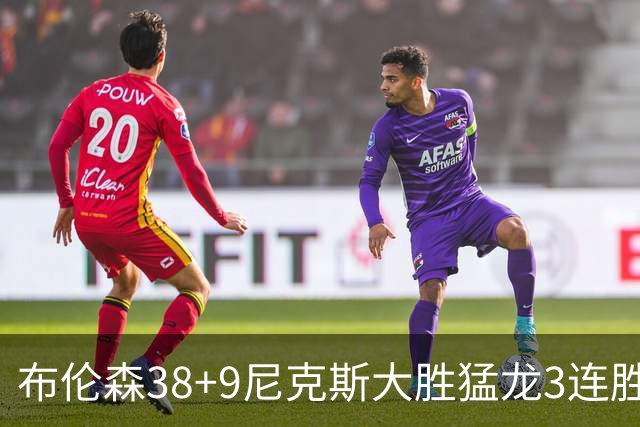 布伦森38+9尼克斯大胜猛龙3连胜 公牛大胜灰熊