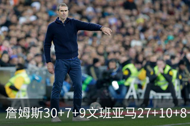 詹姆斯30+7+9文班亚马27+10+8+5+5 湖人胜马刺
