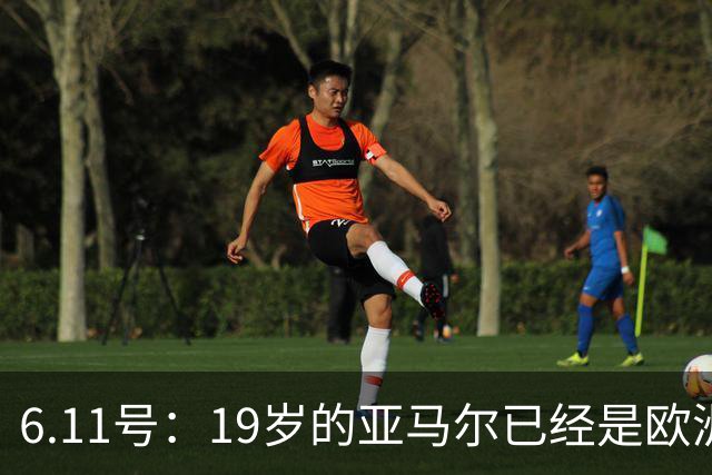 6.11号：19岁的亚马尔已经是欧洲杯冠军+3座西甲奖杯在手